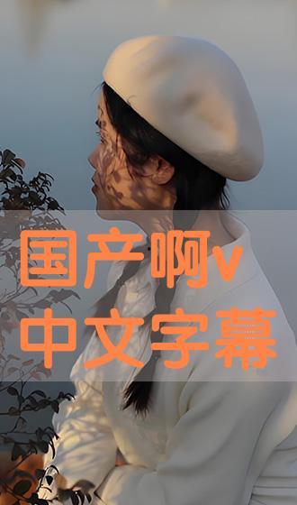 国产爆料 第3页