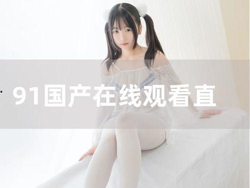 国产情侣在线91,浪漫邂逅,甜蜜瞬间