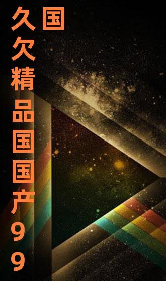 国产视频精品99,匠心独运,光影流年